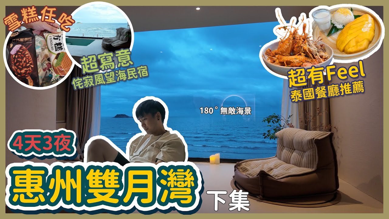 惠州雙月灣🌙 4天3夜 親子遊👨‍👩‍👧‍👦|侘寂風望海民宿|民宿開箱|冰淇淋任吃🍦|超有Feel泰國餐廳 推薦|美食攻略🍽️|看日出🌅