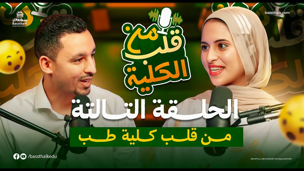 من قلب كلية طــــــــــــــــب | الحلقة التالتة | بودكاست من قلب الكلية