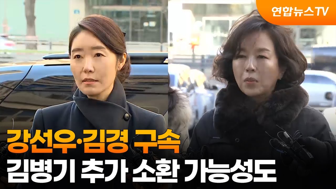 강선우·김경 구속…김병기 추가 소환 가능성도 / 연합뉴스TV (YonhapnewsTV)