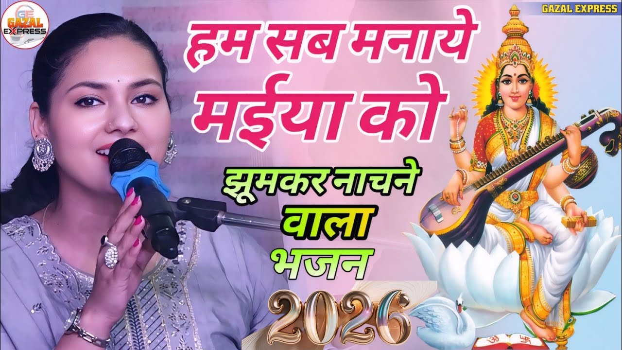 Dimple bhumi के झूमा देने वाला भजन | हम सब मनाये मैया को ताली बजा के | Dimpal Bhumi सरस्वती भजन 