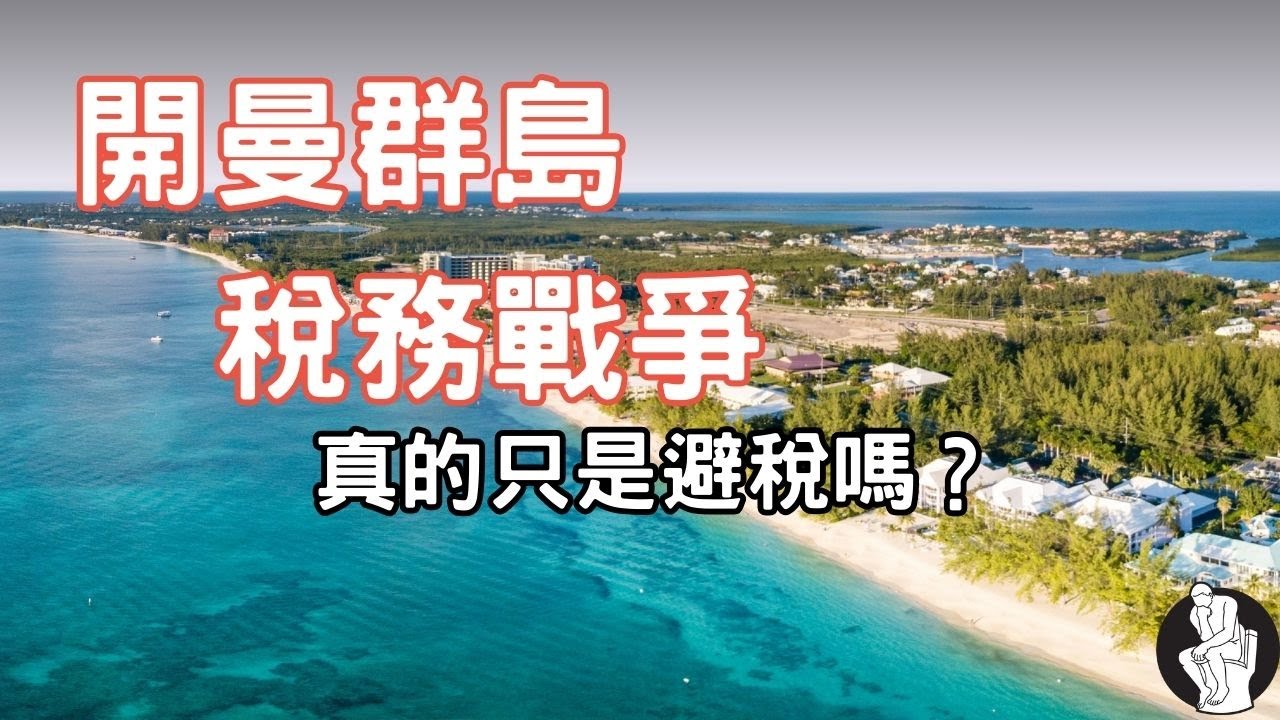 一個小島，為什麼連大國都不敢動，全世界的錢，都要先經過開曼群島？