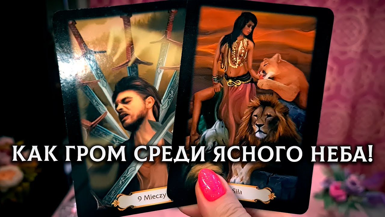 КАК ГРОМ СРЕДИ ЯСНОГО НЕБА! СЧАСТЬЕ, КОТОРОЕ ЗАСЛУЖЕННО НАГРЯНЕТ К ВАМ!