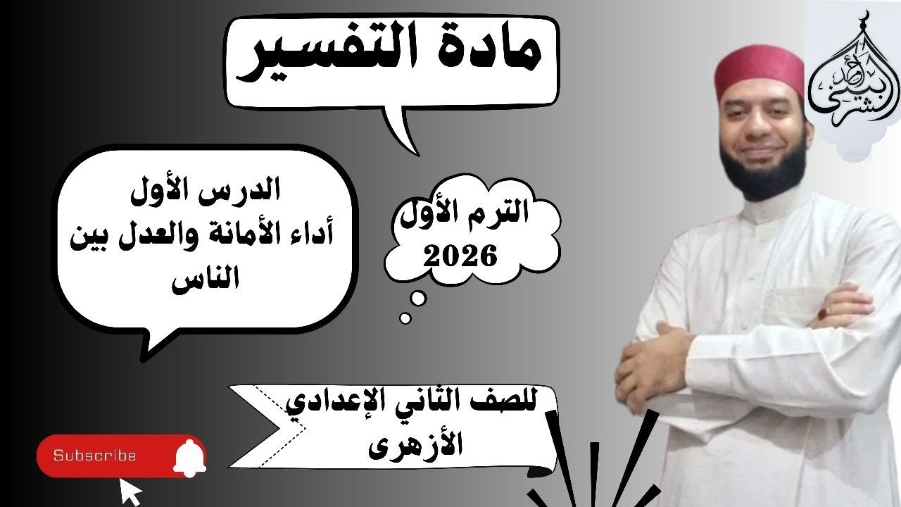 التفسير /الدرس الأول/أداء الأمانة والعدل بين الناس للصف الثاني الإعدادي الأزهري