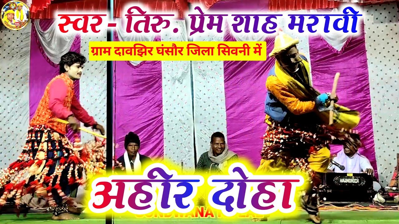 Ahir Doha || Singer- Tiru Prem Shah Maravi || Prem Shah Maravi Gondi Song Ahir Doha