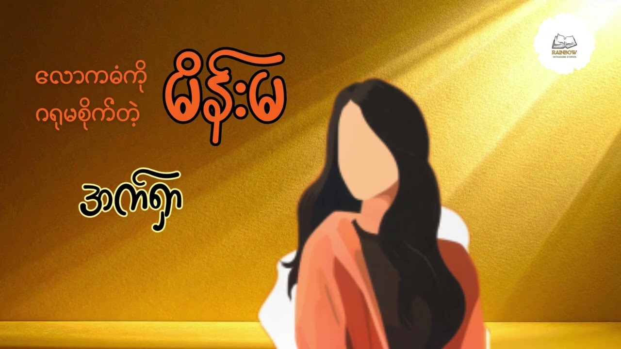 လောကဓံကိုဂရုမစိုက်တဲ့မိန်းမ_အက်ရှာ (စ-ဆုံး)