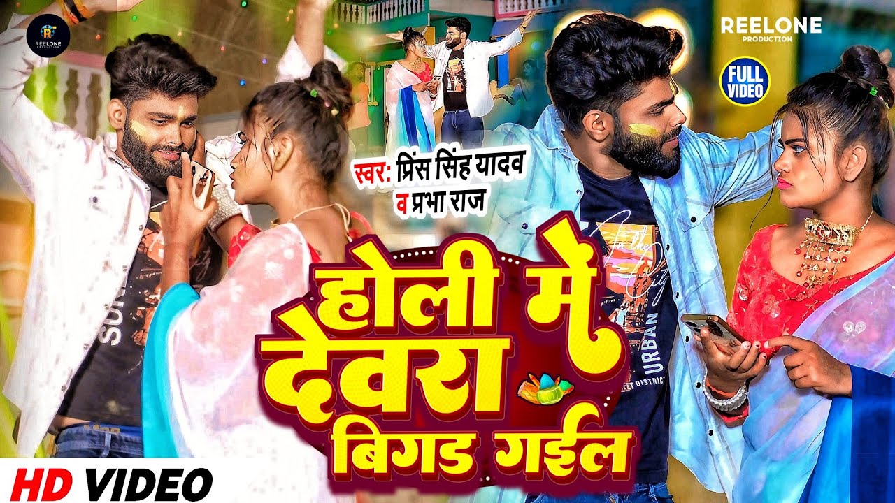 HOLI ME DEVRA BIGAD GAIL | PRINCE SINGH YADAV | PRABHA RAJ | NEW BHOJPURI SONG 2025 | #holispecial