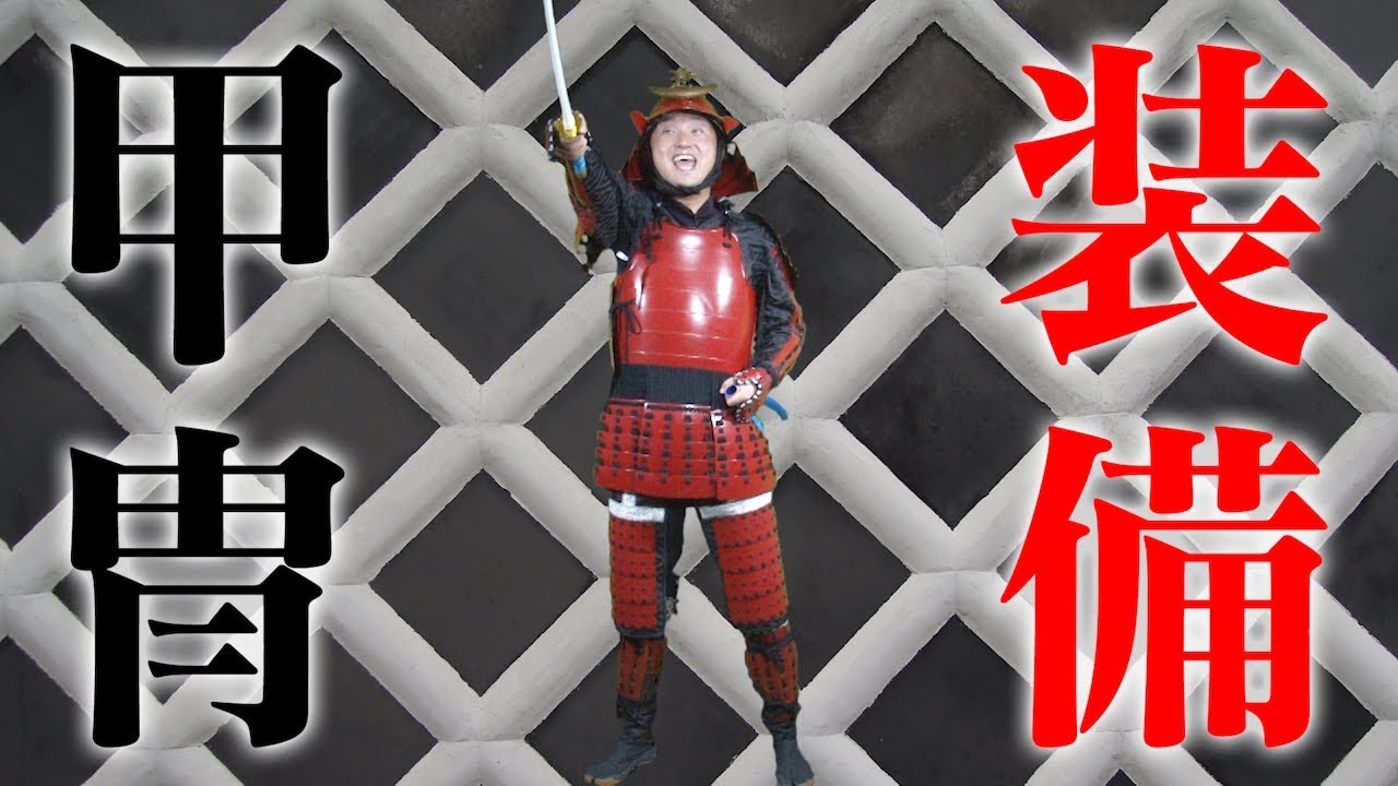 【甲冑】甲冑の着方教えます！【鎧】