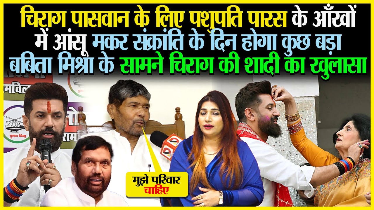 Chirag Paswan के लिए Pashupati Paras के आँखों में आंसू मकर संक्रांति के दिन होगा  Babita Mishra का