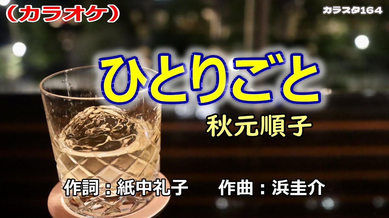 「ひとりごと」秋元順子／カラオケ