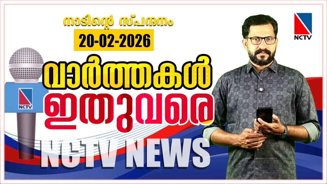 VAARTHAKAL ITHUVARE 20 FEBRUARY 2026 | NCTV NEWS