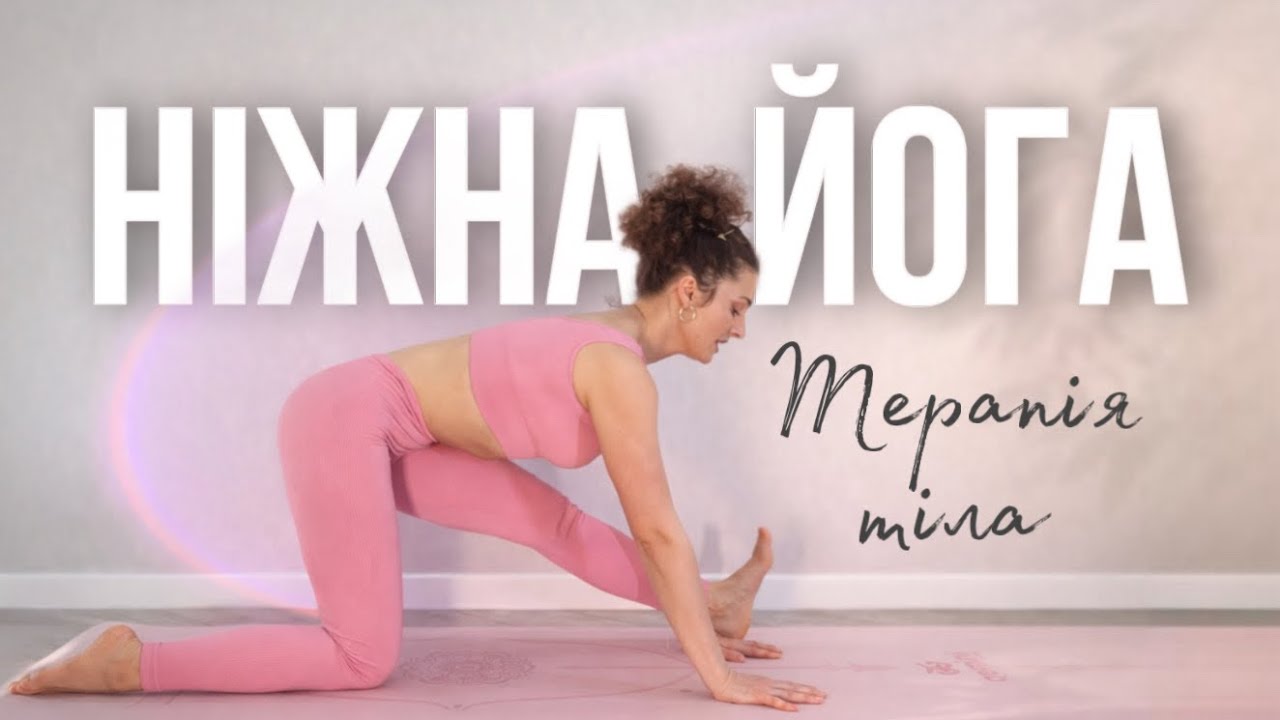 Ніжна йога | Терапія тіла та мʼяке відновлення 30 хв