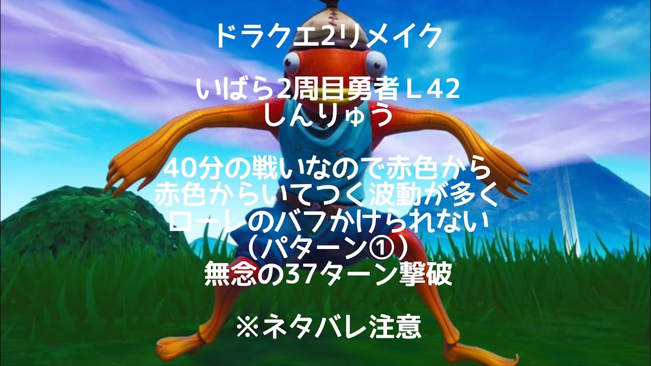 13日　ドラクエ2リメイク　いばら2周目勇者Ｌ42 しんりゅう　40分の戦いなので赤色から　赤色からいてつく波動が多くローレにバフかけられない①無念の37ターン撃破※ネタバレ注意