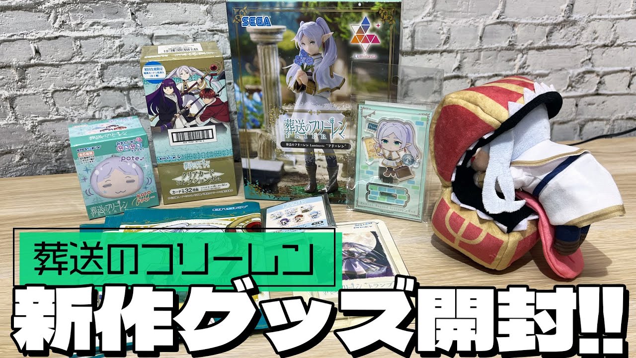 初フィギュアやクリアトレカなど葬送のフリーレン新作グッズ色々開封してみた！