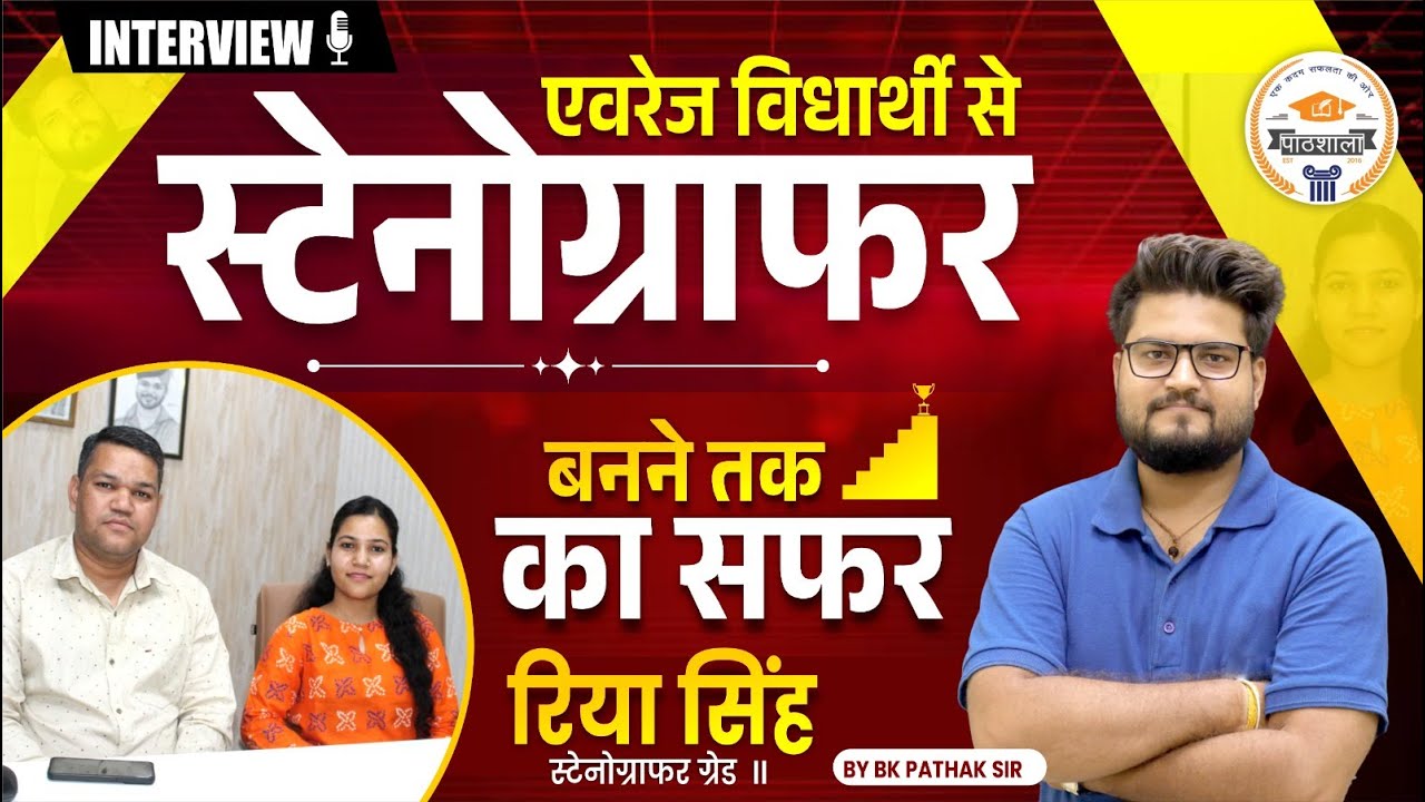 एवरेज विधार्थी से स्टेनोग्राफर बनने तक का सफर रिया सिंह स्टेनोग्राफर ग्रेड || By BK Pathak Sir