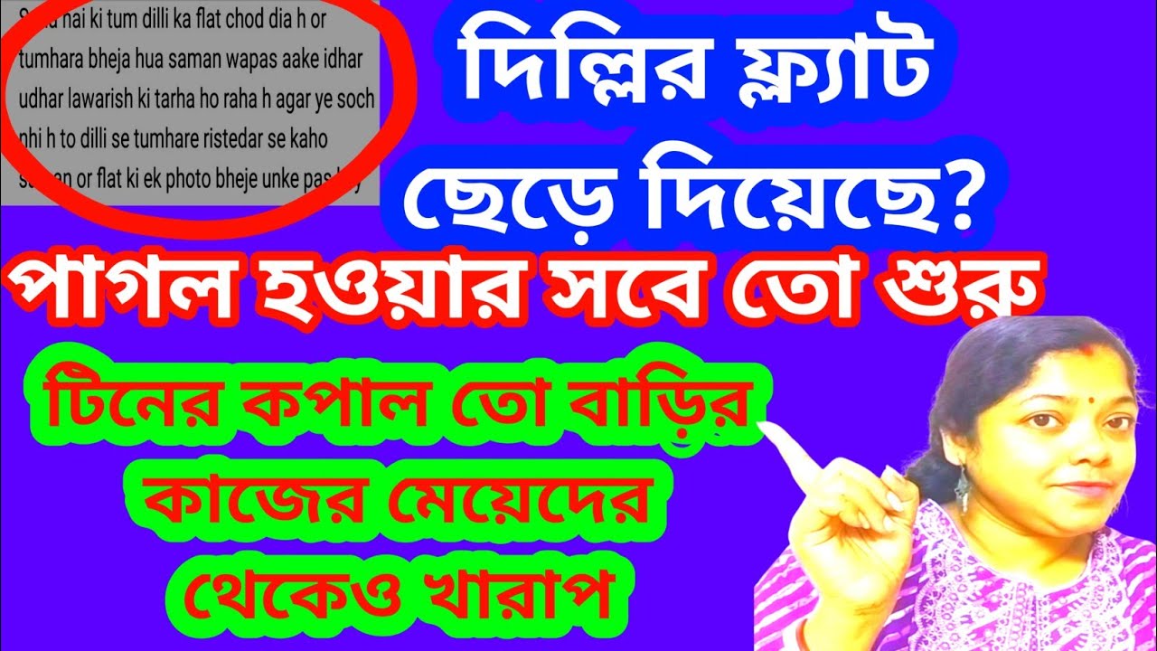 টিন দিল্লির ফ্ল্যাট ছেড়ে দিয়েছে? মা এবং বৌদির এ কি ব্যবহার টিনের প্রতি@SandipMitra12 @TinaVlog10 