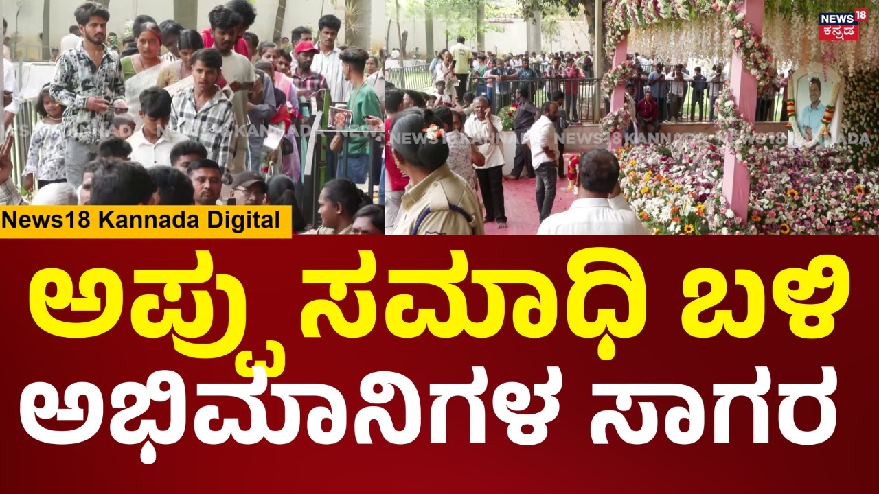 Puneeth Rajkumar Birthday | ಅಪ್ಪು ಹುಟ್ಟುಹಬ್ಬ, ಸಮಾಧಿ ನೋಡಲು ಬಂದ ಅಭಿಮಾನಿಗಳು | N18V