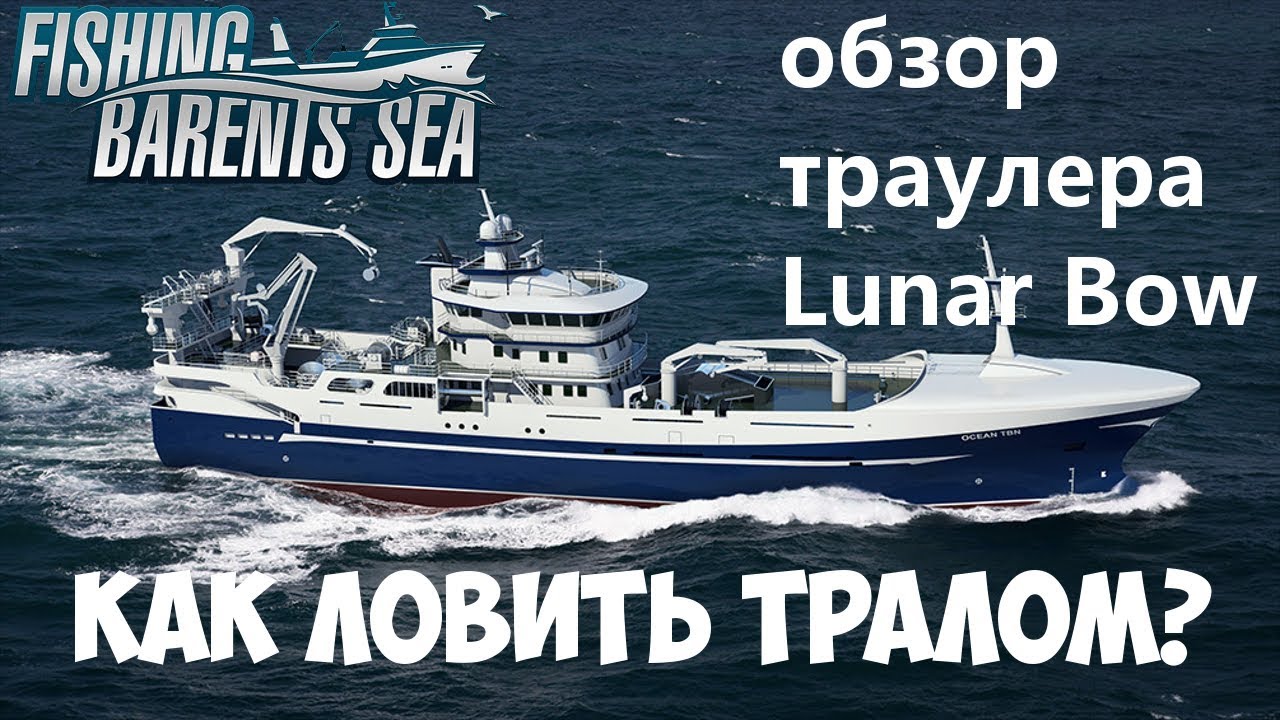 Fishing: Barents Sea Обзор тральщика Lunar Bow