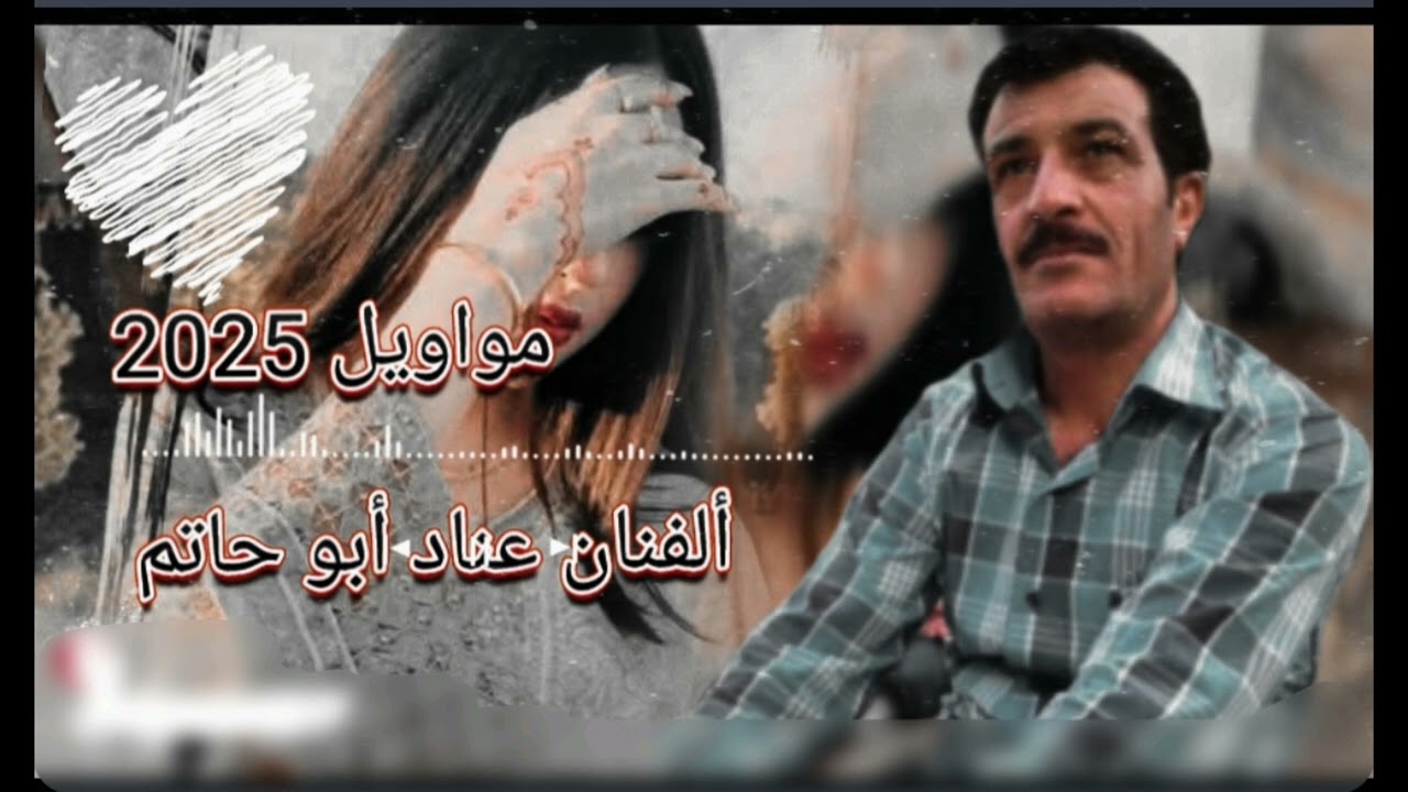 #الفنان عناد أبو حاتم مواويل سويحلي💔💔2025. 🔣 ألمايسترو حاتم العبد 🎶🎶🎶🎶🎶🎶------------🎶🎶🔣🔣🔣🔣