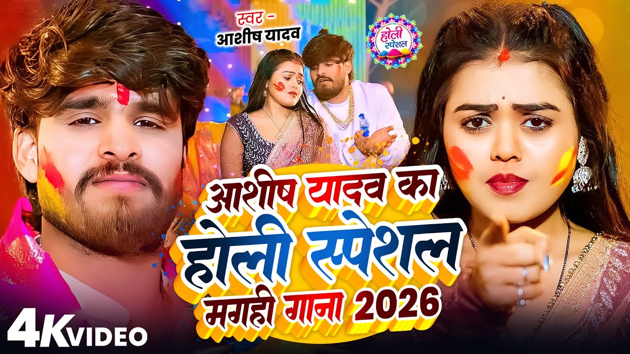 #Video #Aashish Yadav | आशीष यादव का होली स्पेशल मगही गाना 2026 | #Holi Special #Maghi Holi Song