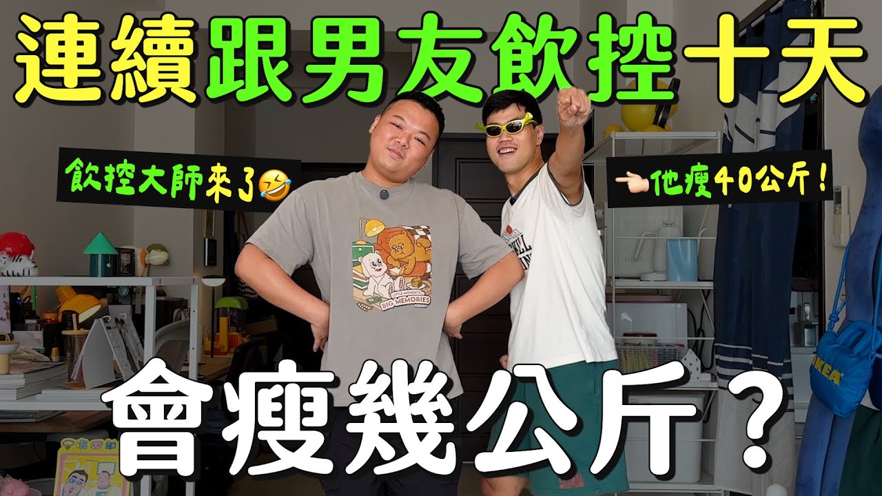 男友也加入！挑戰連續十天跟著男友飲控，最後會瘦幾公斤？飲控人也能吃的零食有哪些？要怎麼吃火鍋才不會胖？