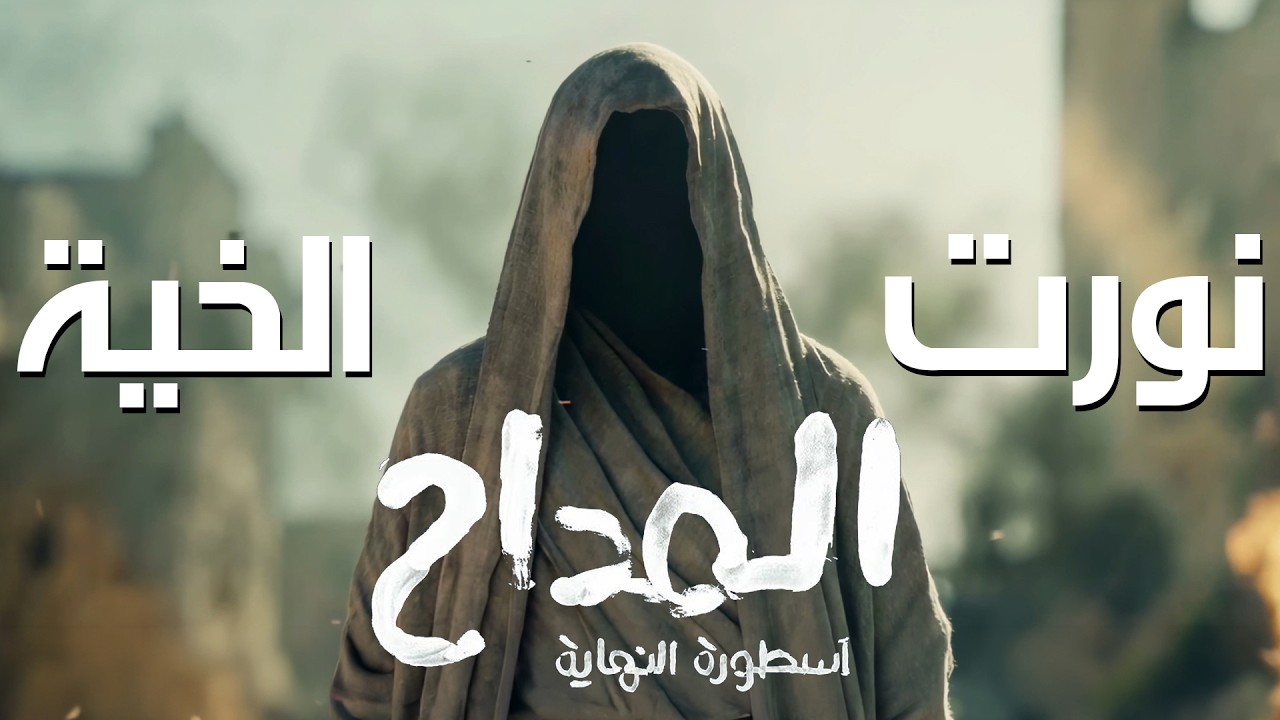 El Maddah 6 - Nawwart El Khayah | المداح ج6  - ترنيمة 