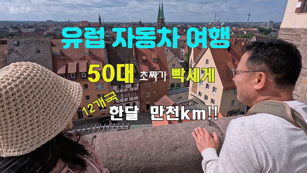 EP 1.독일 🇩🇪 어쩌다 자동차로 유럽 한바퀴 / 아우토반 밟아봐 !!! 🚗  - 유럽 한달 자동차 여행