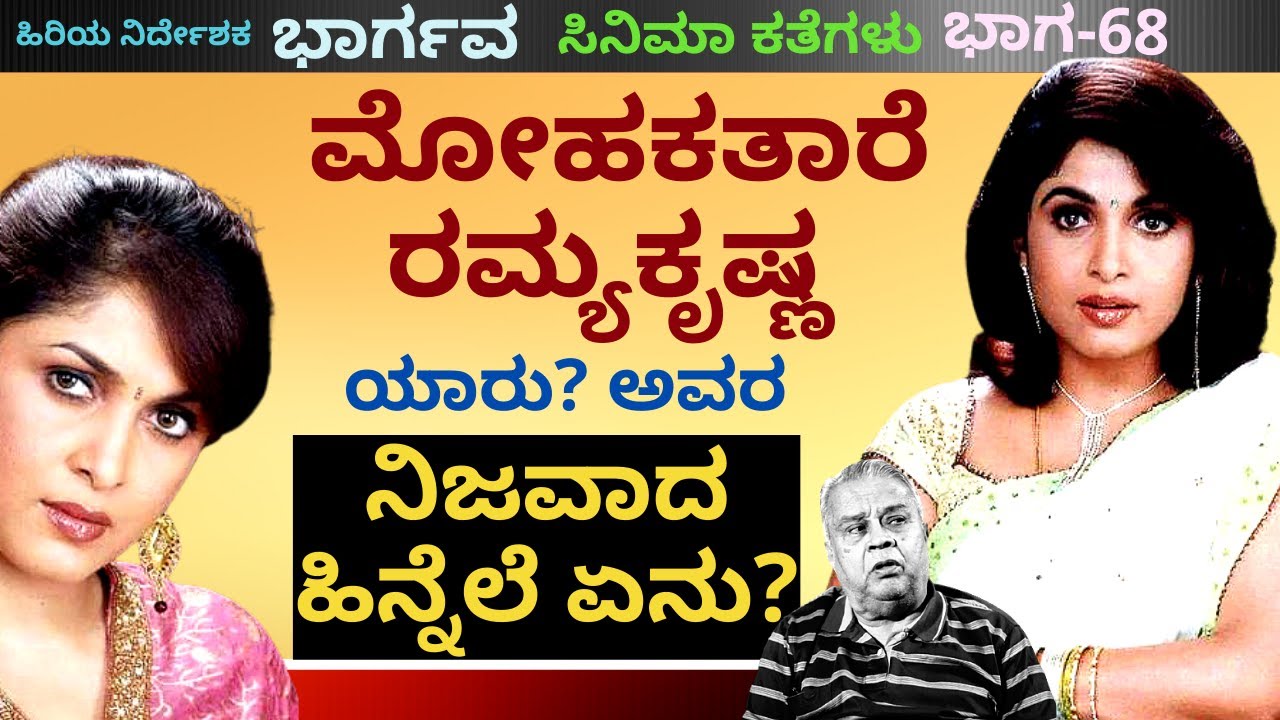'ನಟಿ ರಮ್ಯಕೃಷ್ಣ ನಿಜವಾದ ಹಿನ್ನೆಲೆ ಏನು? ಅವರ ಮೂಲ ಏನು ಗೊತ್ತ?'-Ep68-Director Bhargava-Kalamadhyama-#param