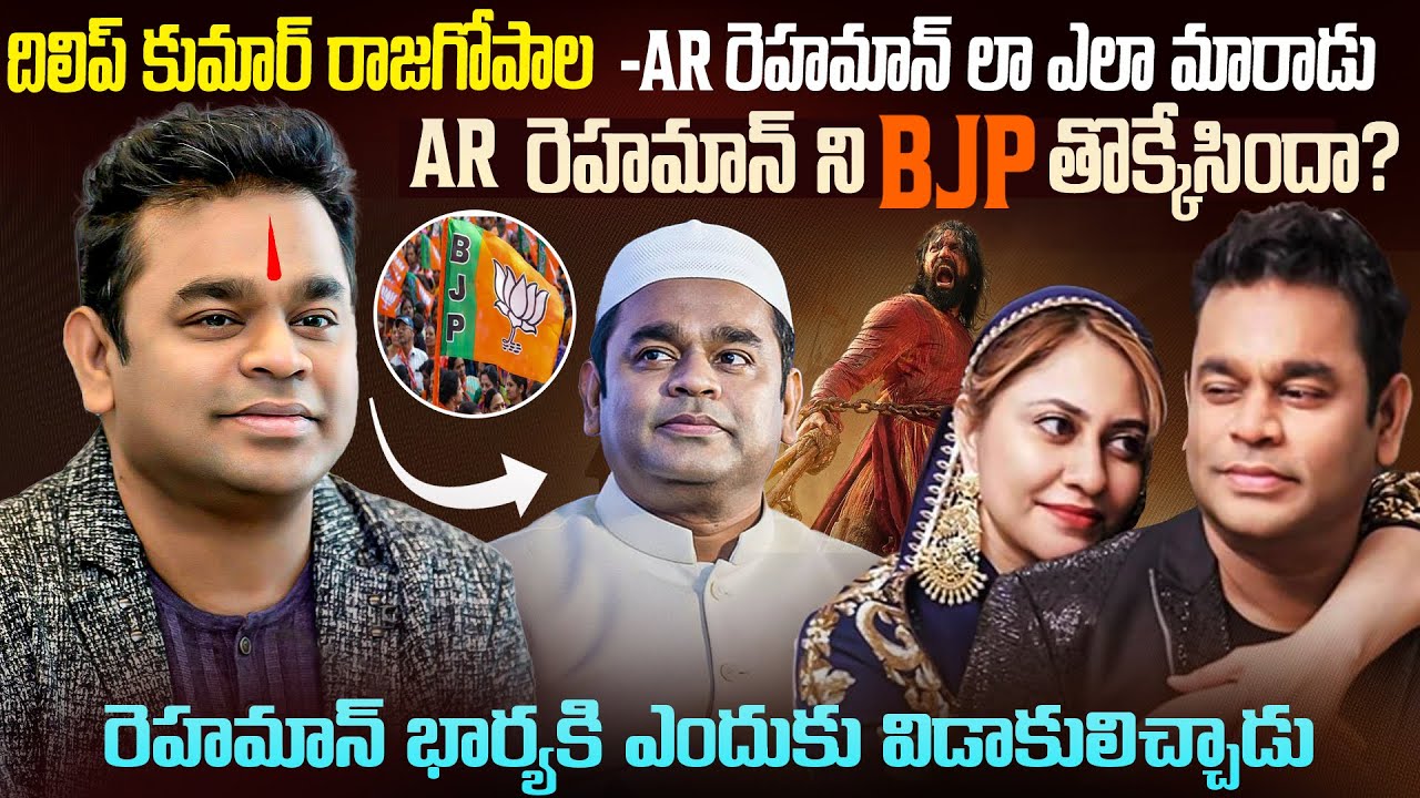 AR రెహ్మాన్  ఎందుకు ముస్లింగా మారాడు...BJP పై విమర్శలు చేశాడా ? AR Rehman Sensational Comments #vov