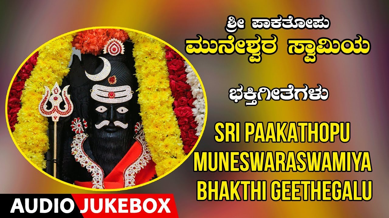 Muneshwara Songs | Sri Paakathopu Muneswaraswamiya Bhakthi Geethegalu | Kannada Devotional Songs