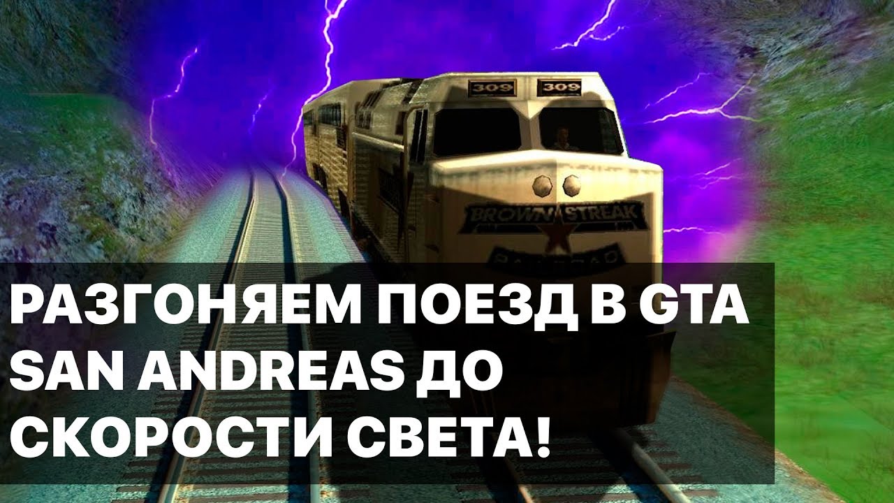 РАЗГОНЯЕМ ПОЕЗД SAN ANDREAS ДО СКОРОСТИ СВЕТА