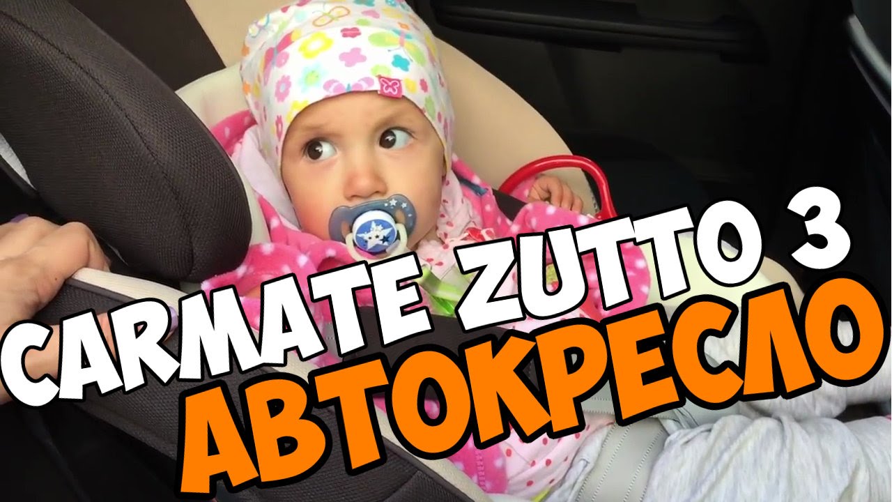 Сarmate zutto 3 style обзор детского автокресла
