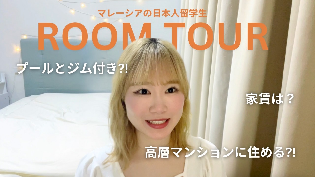 【豪邸】4万円でタワマンに住める?! マレーシア留学の家事情 #マレーシア留学 #海外留学