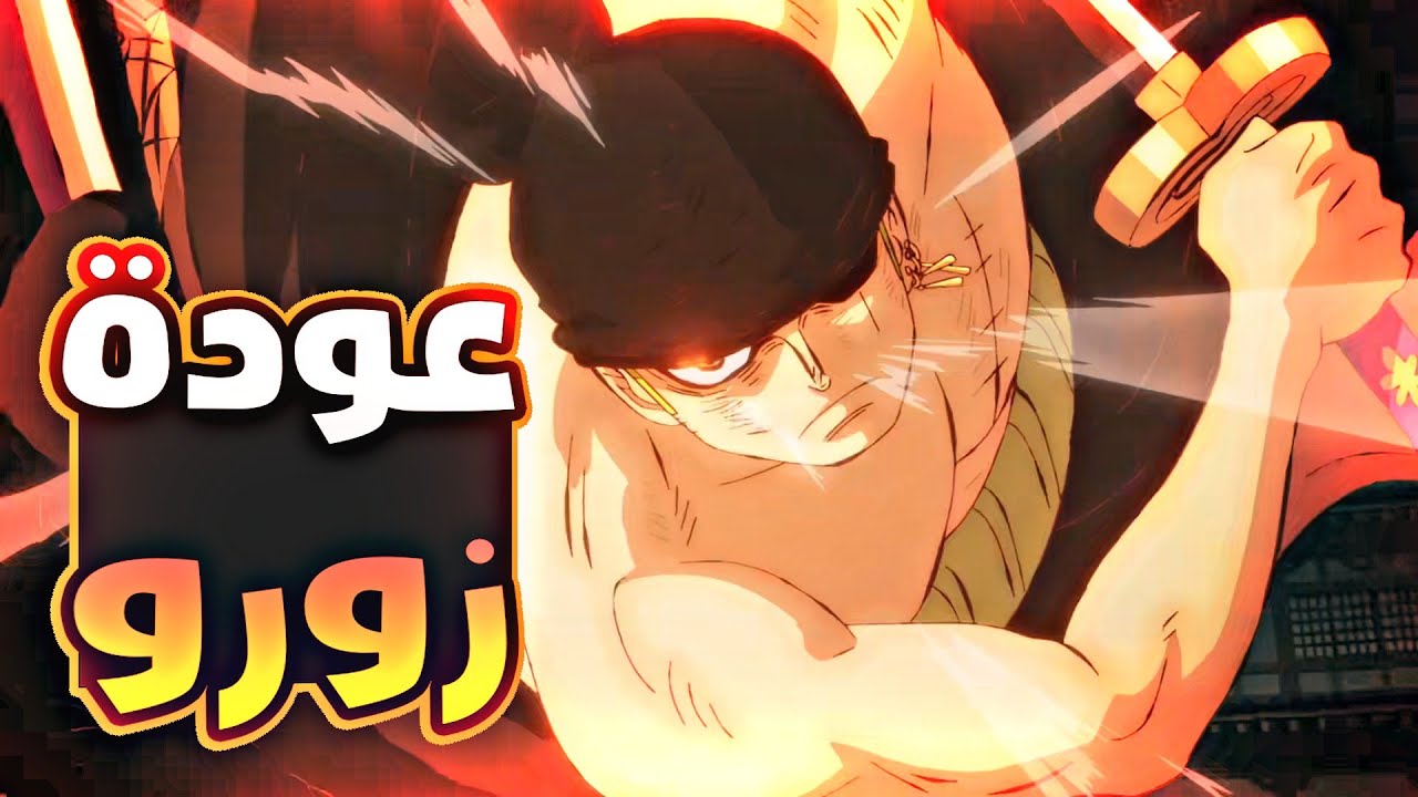ملخص بلاد وانو الجزء الواحد و الثلاثين3️⃣1️⃣|wano arc (part 31)