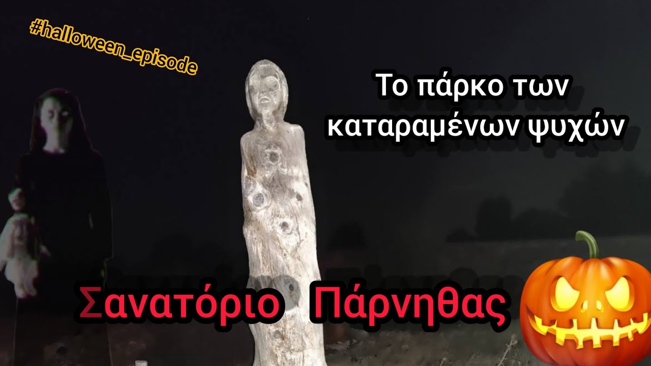 Το Στοιχειωμένο Σανατόριο Της Πάρνηθας - HALLOWEEN EPISODE /Haunted Sanatorium In Greece