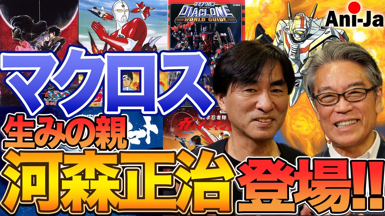 マクロス・エウレカセブン・アクエリオンの生みの親!!河森正治が全てを語る!!#003