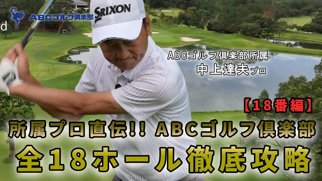 【ABCゴルフ倶楽部】所属プロ直伝！全18ホール徹底攻略【18番編】
