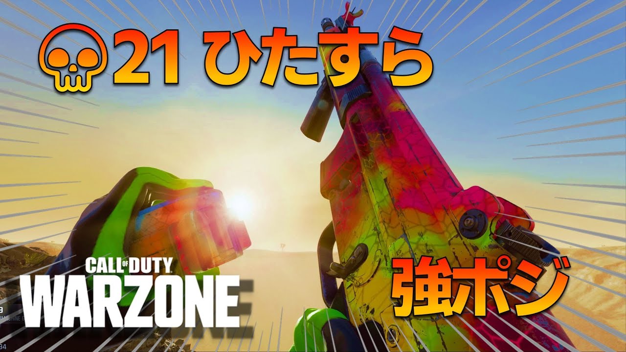 【CoD:WARZONE】強ポで安全に戦ったリサージェンスの試合がこちら。
