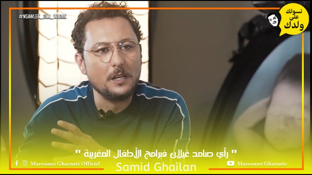 رأي صامد غيلان فبرامج الأطفال المغربية