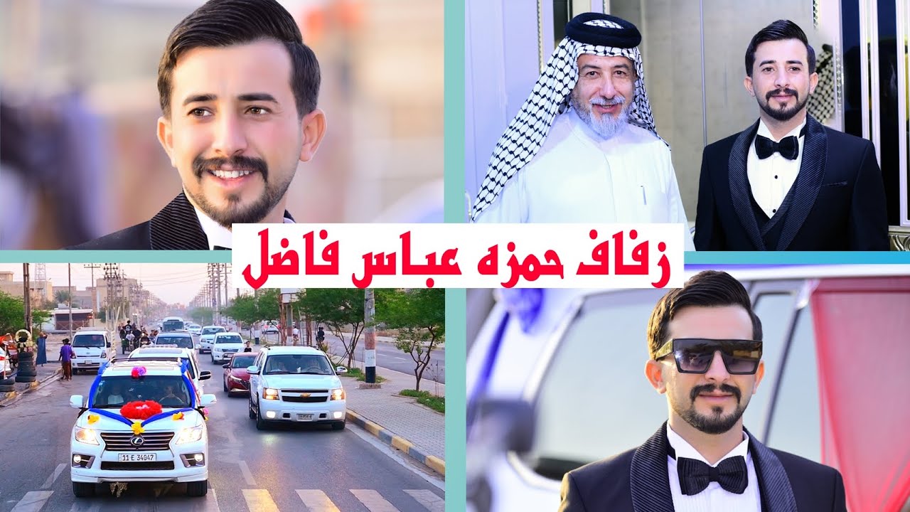 حفل زفاف العريس # حمزه عباس فاضل ال عباس # زواج مبارك (07716409005)
