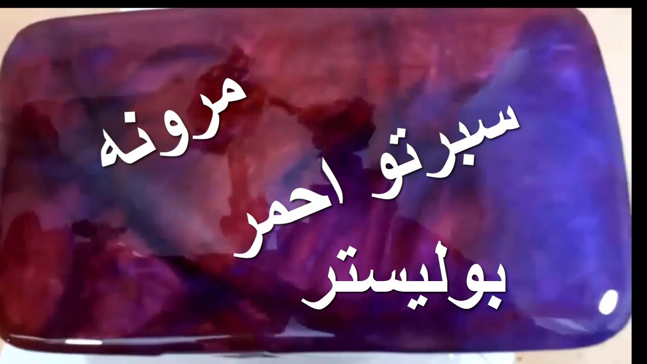 السبرتو الاحمر + البوليستر الشفاف . مصطفى خفاجى111
