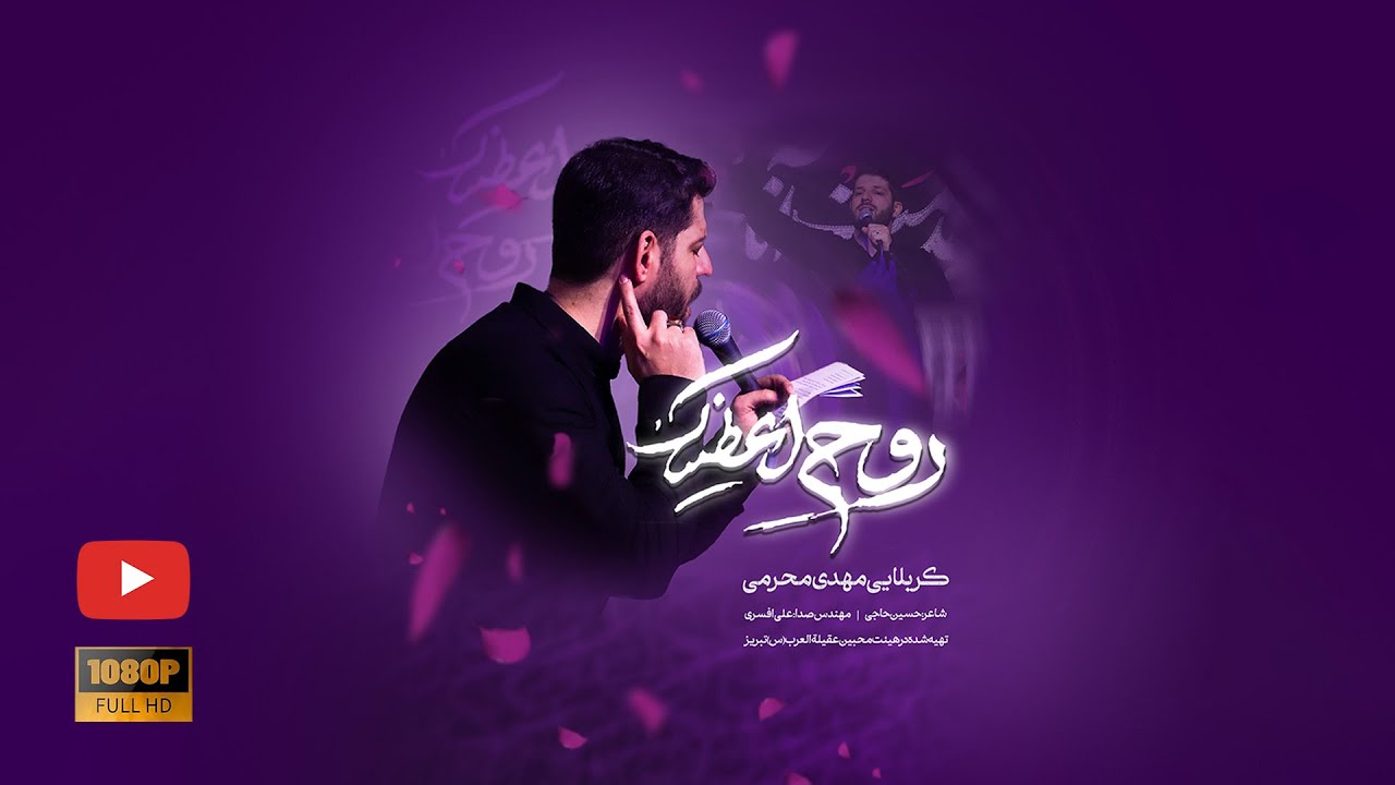 🎞️ نماهنگ تنظیم استودیویی روح اعطیناک | کربلایی مهدی محرمی
