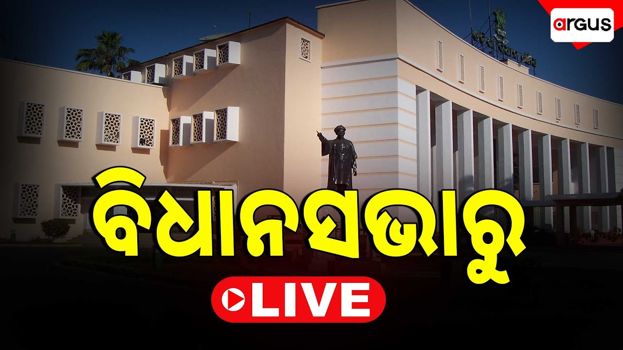 🔴Live | ବିଧାନସଭାରୁ LIVE | Odisha Assembly Live | Odisha Bidhan Sava | Winter Session | Argus News