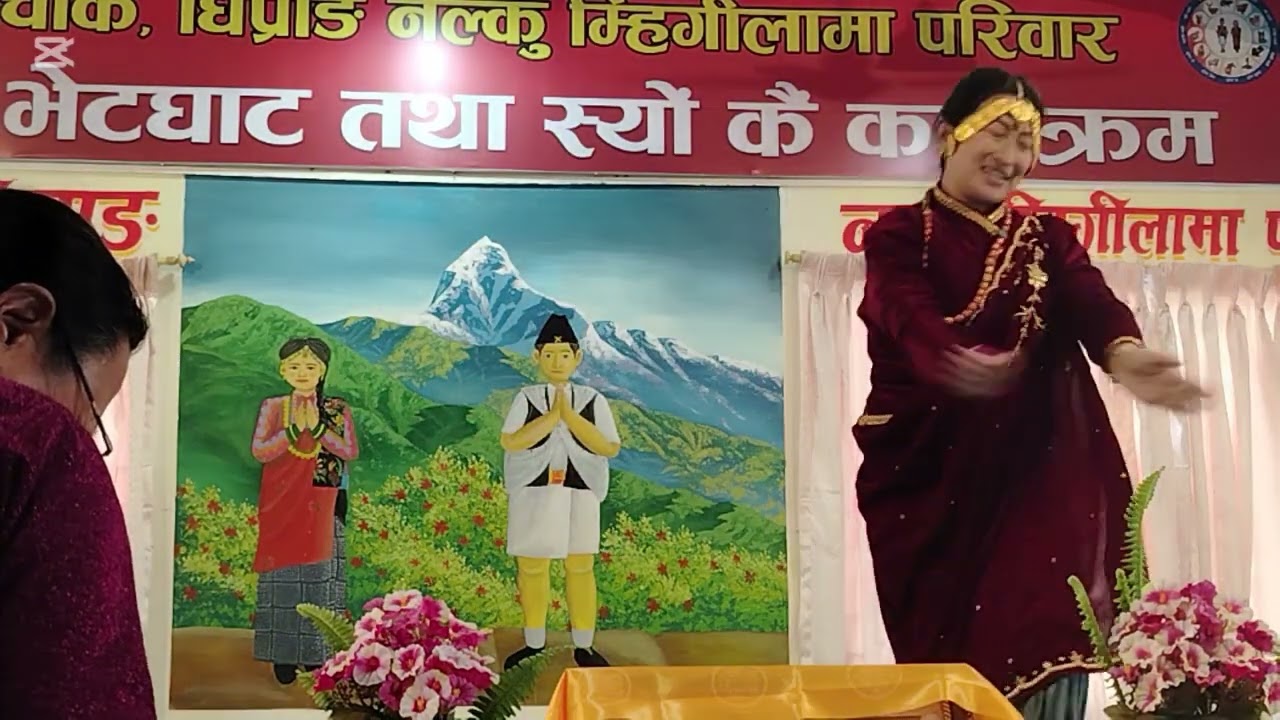 सुन्दर नृत्य।मिर्सा, धिप्राङ, घाचोक नल्कु म्हिगी लामा चेलीबेटी भेटघाट तथा स्योंकै कार्यक्रम २०८२😊🙏🇳🇵