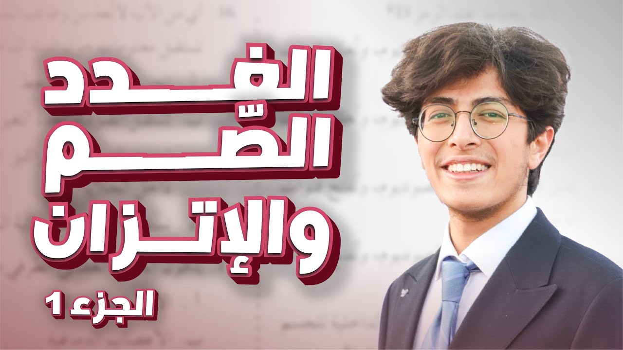 الأحياء|| الغدد الصُّم والإتزان الجزء (1) || توجيهي الأردن 2008 || أ. معتصم القطاونة