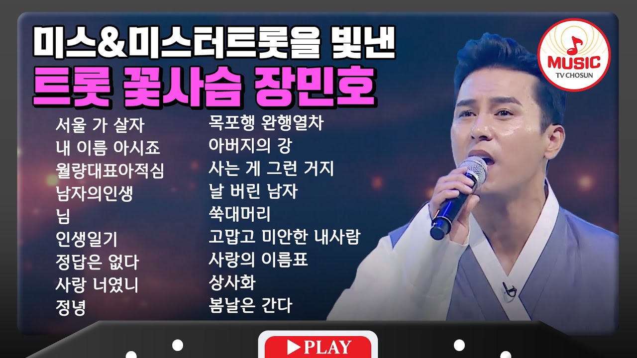 섬세한 감정의 끝판왕 장민호 무대 모음🎧 | playlist #TVCHOSUNMUSIC (TV CHOSUN 210520 방송 외)