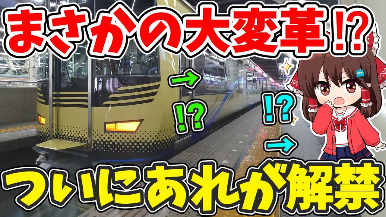 【衝撃の大変革…！】えっ、ついに「あれ」が楽しめる⁉  デザインを一新して再始動したある特急列車に乗ってみた 【ゆっくり実況】
