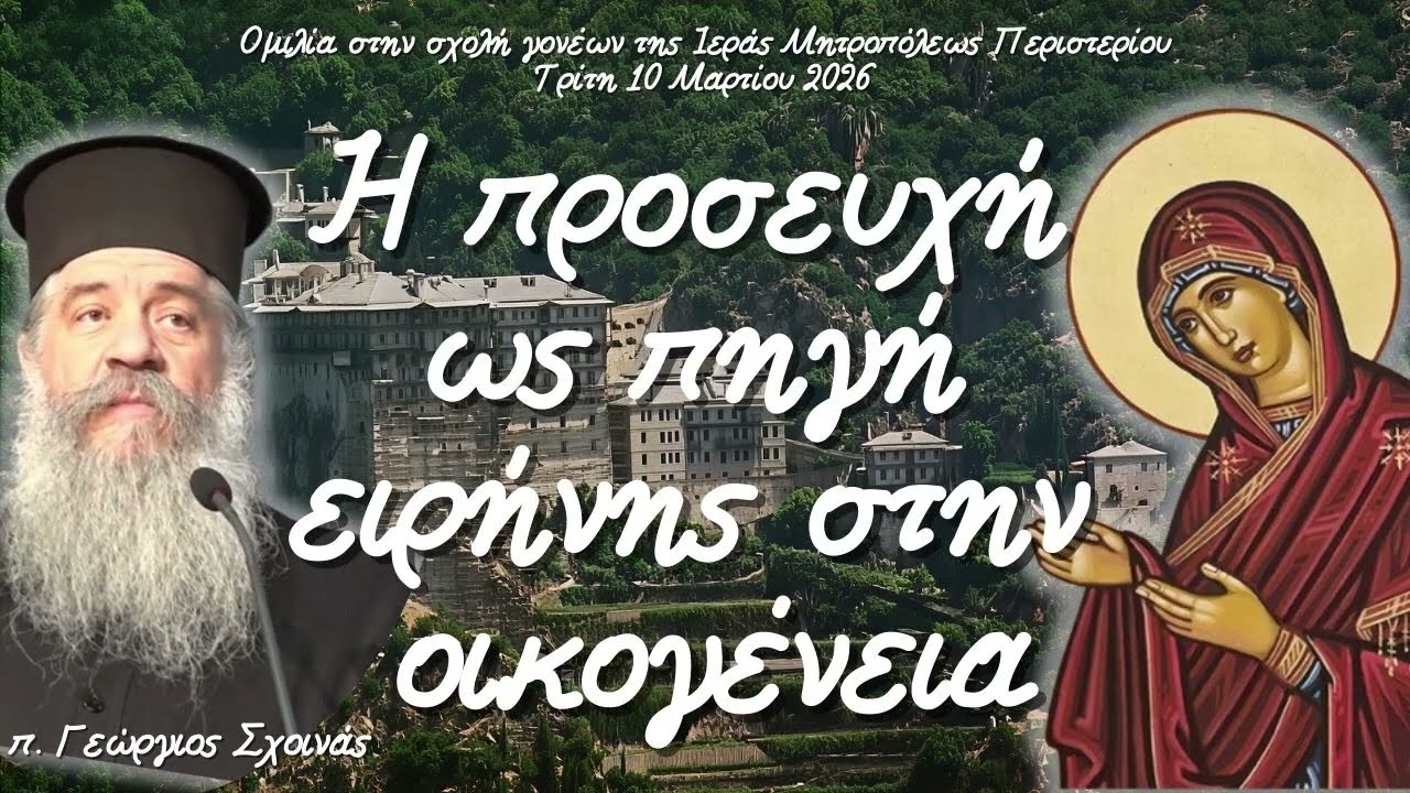 «Η προσευχή ως πηγή ειρήνης στην οικογένεια» - π. Γεώργιος Σχοινάς