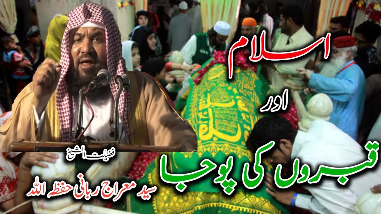 Islam Aur Qabron Ki Puja By Sheikh Meraj Rabbani Hafizahullah. @islahT.V