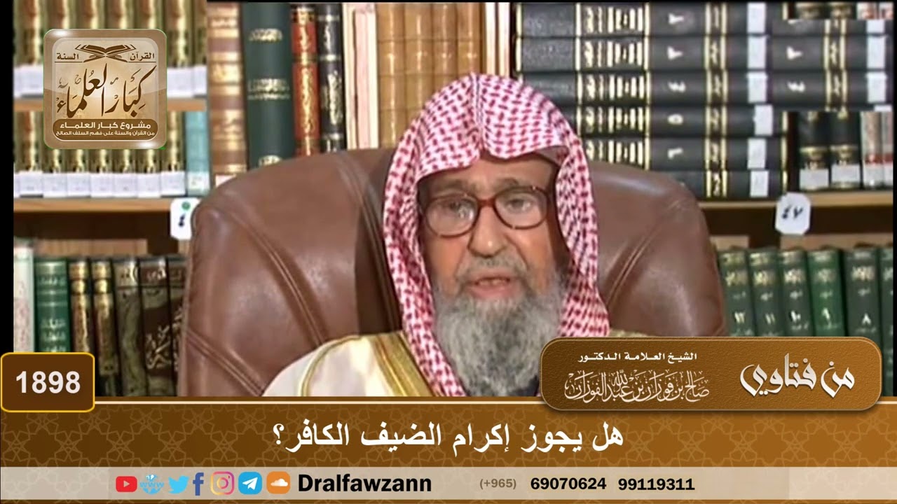1898 - هل يجوز إكرام الضيف الكافر؟ - الشيخ صالح الفوزان