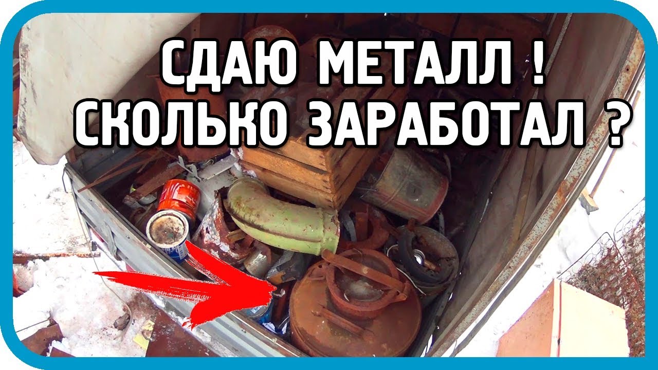 СДАЛ МЕТАЛЛОЛОМ 😱 И ОКУПИЛ ДОМ 🏠? Как это было...